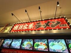 横浜家系ラーメン吉岡家　ゆめタウン出雲店