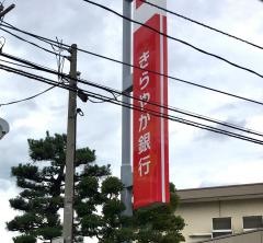 きらやか銀行県庁通支店