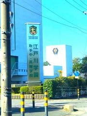 私立江戸川学園取手中学校
