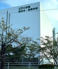 私立江戸川学園取手中学校
