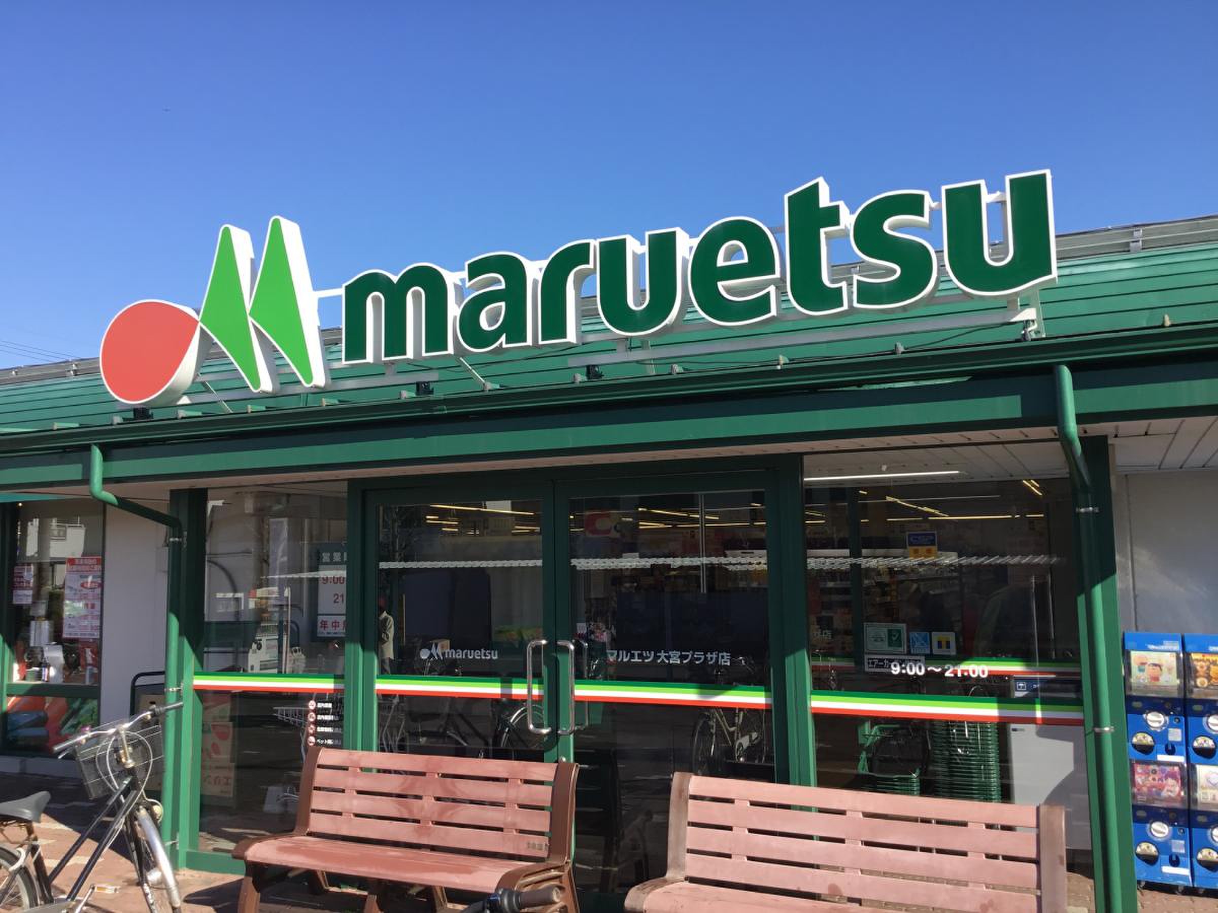マルエツ 大宮 プラザ 店