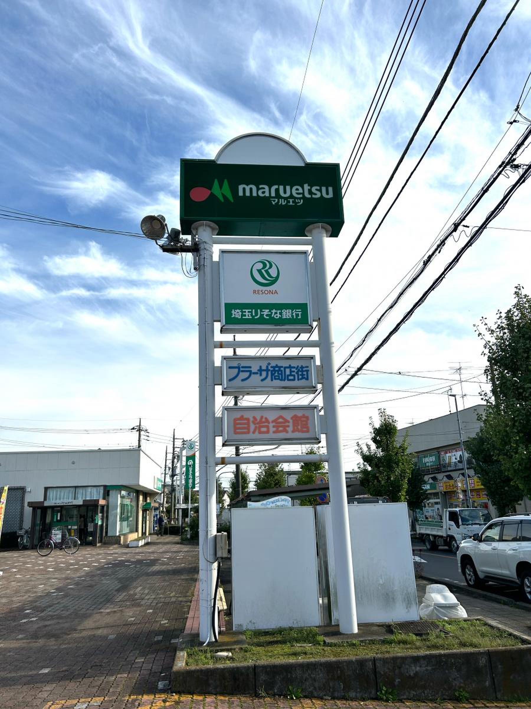 マルエツ 大宮 プラザ 店