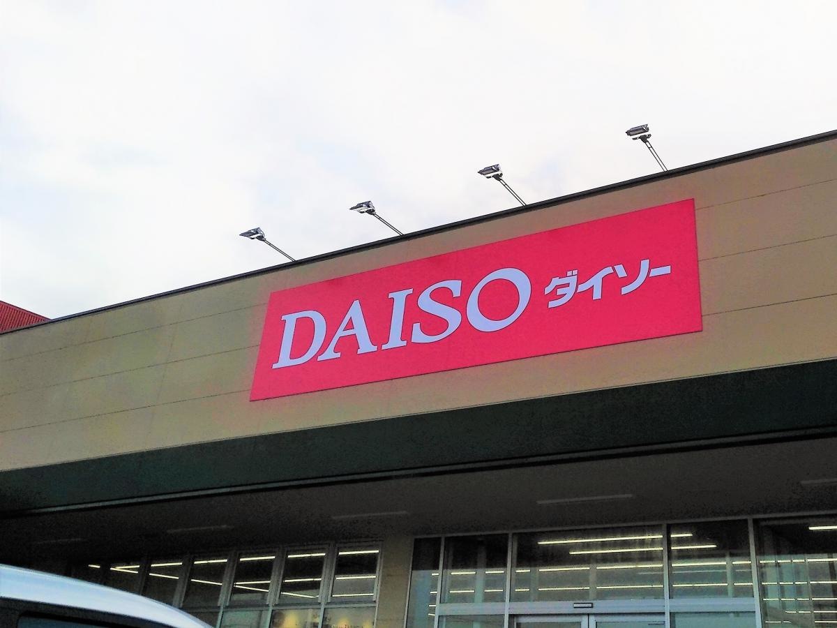 ザ・ダイソーサビア横芝店