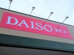 ザ・ダイソー　サビア横芝店
