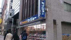 ココカラファイン・くすりセイジョー　赤坂二丁目店