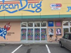 アメリカンドラッグ杭瀬下店