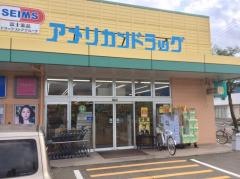 アメリカンドラッグ杭瀬下店