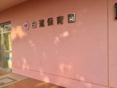 白道保育園