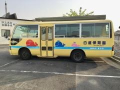 白道保育園