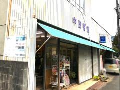 中田書店