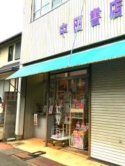 中田書店
