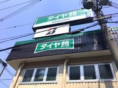 タイヤ館　池田