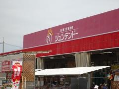 ホームセンタージュンテンドー　江津店