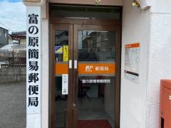 富の原簡易郵便局