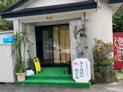 潮幸の宿はな一