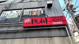 にわとりのすけ高田馬場店