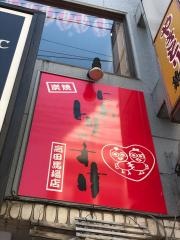 にわとりのすけ高田馬場店