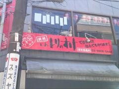 にわとりのすけ高田馬場店