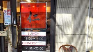 鉄板焼レストラン仁