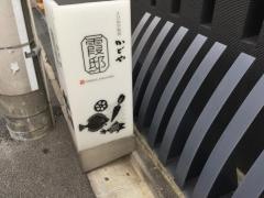 かどや　霞邸