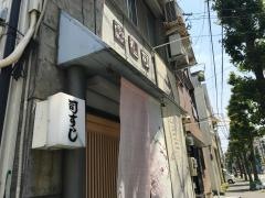 第二司すし
