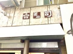 第二司すし