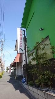 やきとり松