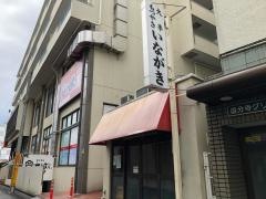 いながきもつ焼店
