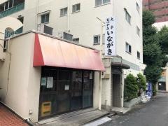 いながきもつ焼店