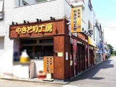 やきとり工房さがみ野