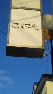 こっこ家