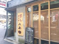 八兵衛　西麻布店