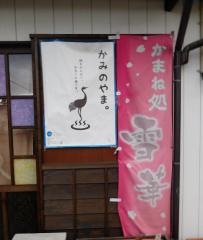 かまね処雪華