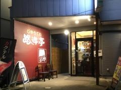 路遊亭