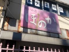 ほのか