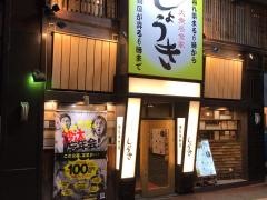 大衆居食家しょうき