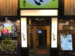 大衆居食家しょうき