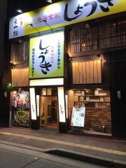 大衆居食家しょうき