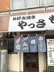 やっさもっさ・お好み焼