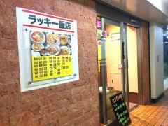 ラッキー飯店