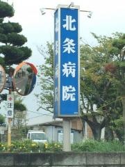 北条病院