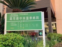 湯河原中央温泉病院