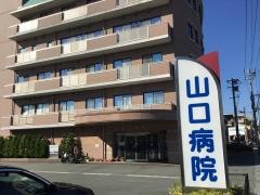 山口病院