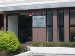 菅井皮膚科パークサイドクリニック
