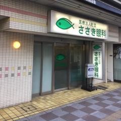 ささき眼科