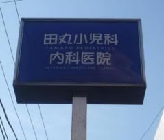 田丸小児科内科医院