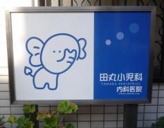 田丸小児科内科医院