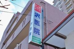 沢医院