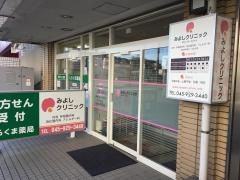 みよしクリニック