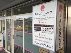 みよしクリニック